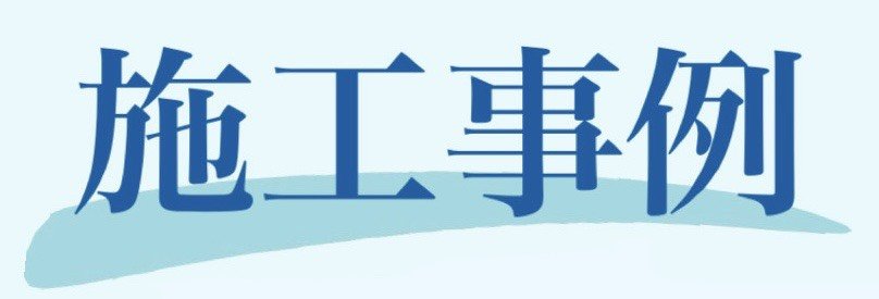 施工事例