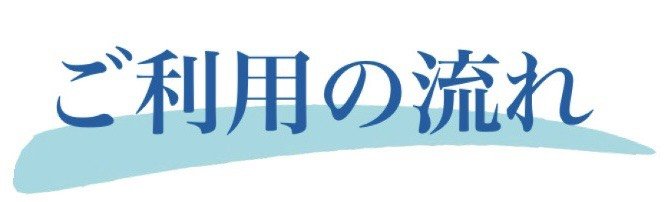 ご利用の流れ