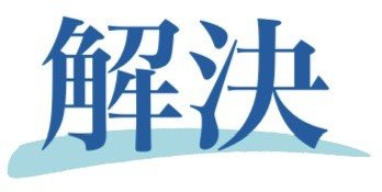 解決