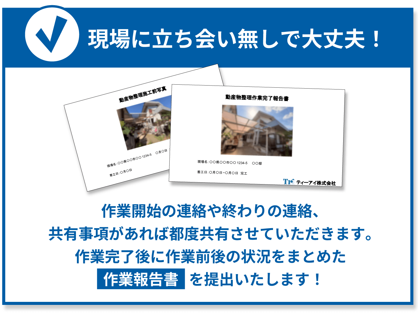 現場に立ち会いなしで大丈夫!作業完了後に 作業報告書を提出いたします。