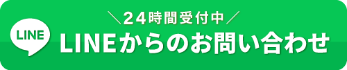 LINEからのお問い合わせ
