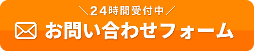 24時間受付中 お問い合わせフォーム
