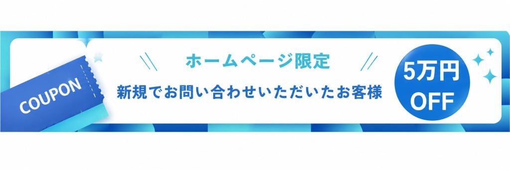新規でお問い合わせいただいたお客様 5万円オフ